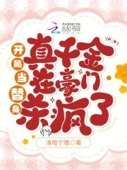 开局当替身真千金在豪门杀疯了 开局当替身真千金在豪门杀疯了