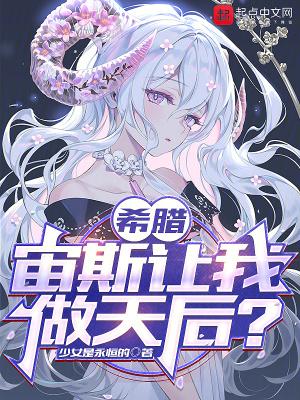希腊宙斯让我做天后?正文目录-洪都中文网 希腊宙斯让我做天后?正文目录-洪都中文网