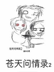 问苍天情为何物歌曲 问苍天情为何物歌曲