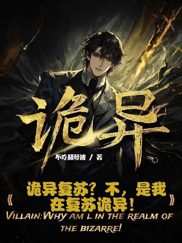 诡异复苏中 起点 诡异复苏中 起点