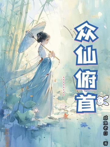 众仙俯首纵横 众仙俯首纵横
