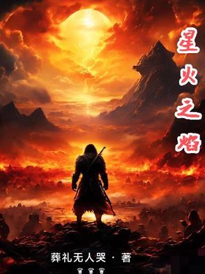 星火之光共然14运 星火之光共然14运