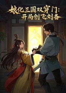 穿越三国娘化 穿越三国娘化