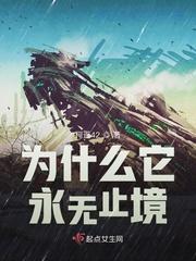 为什么它永无止境讲的什么 为什么它永无止境讲的什么