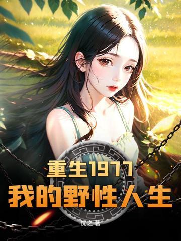重生我的1979无弹窗 重生我的1979无弹窗