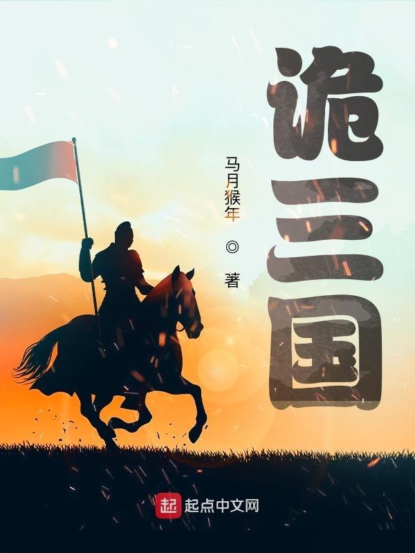 诡三国主角手下有哪些人 诡三国主角手下有哪些人
