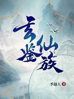 开辟家族的修真 开辟家族的修真