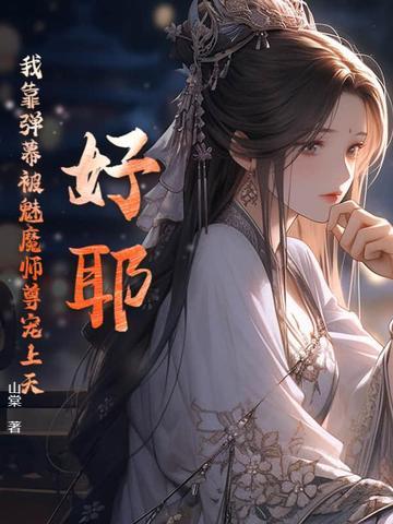 我靠弹幕逆天改命 我靠弹幕逆天改命