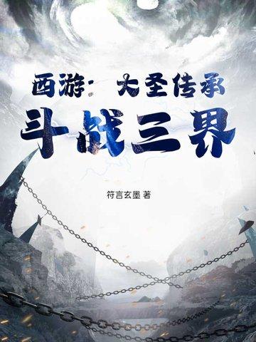 主角获得大圣传承 主角获得大圣传承