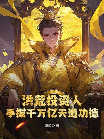 洪荒开局投资了玄都 洪荒开局投资了玄都