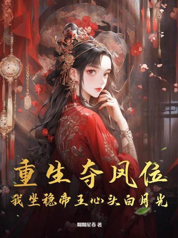 夺位重生by梨蓝蓝阅读 夺位重生by梨蓝蓝阅读