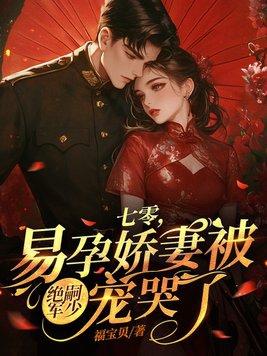 易孕娇妻被绝嗣军少宠哭了秦姝谢澜之 易孕娇妻被绝嗣军少宠哭了秦姝谢澜之