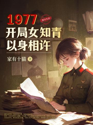 开局女知青以身相许动漫 开局女知青以身相许动漫