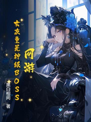 网游老婆是 网游老婆是