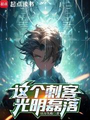 这个刺客有毛病免费阅读 这个刺客有毛病免费阅读