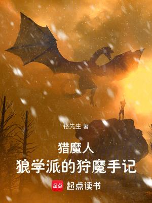 猎魔人狼学派的狩魔手记在线阅读 猎魔人狼学派的狩魔手记在线阅读