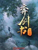 弈剑书 好看吗 弈剑书 好看吗