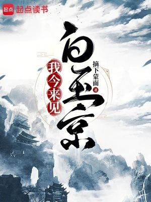 我今来见白玉京笔趣阁 我今来见白玉京笔趣阁