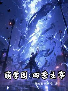 萌学园第四季第二集 萌学园第四季第二集
