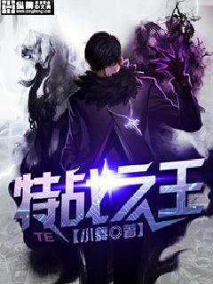 特战之王破解版无限武器 特战之王破解版无限武器