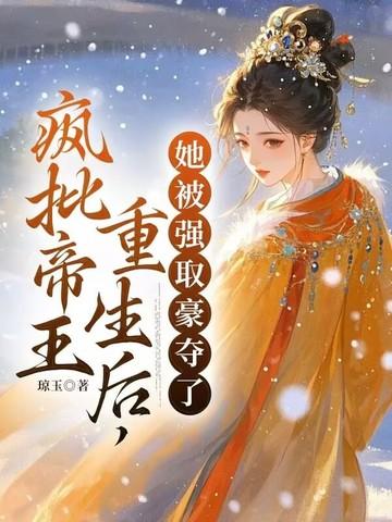 她被强取豪夺了 第167章