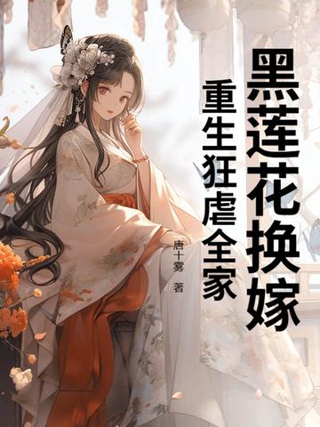 黑连花重生 黑连花重生