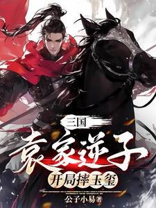 开局摔玉玺完 开局摔玉玺完