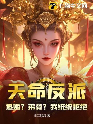 天命大反派作者 天命大反派作者