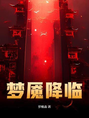 罗樵森新书梦魇降临 罗樵森新书梦魇降临