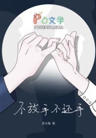 迟迟不放手