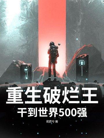 重生之破烂王欧夜 重生之破烂王欧夜