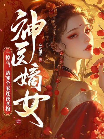 神医嫡女宠上天一胎七宝 神医嫡女宠上天一胎七宝