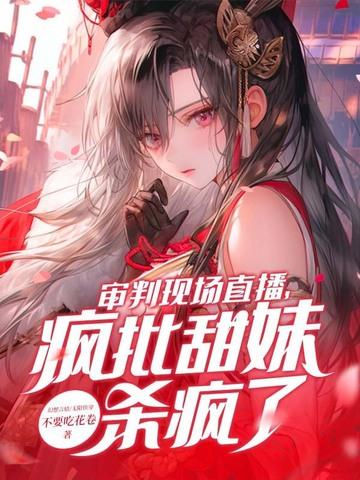 直播审判文 直播审判文