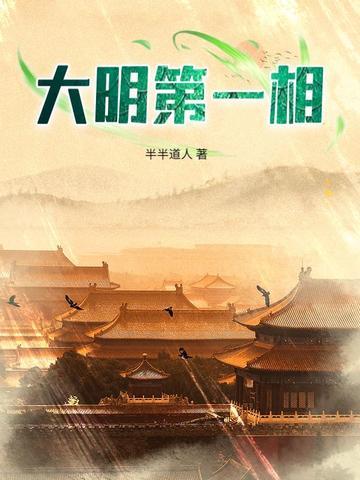 大明第一相半半道人 大明第一相半半道人