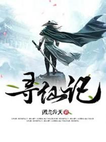 寻仙记传奇 寻仙记传奇