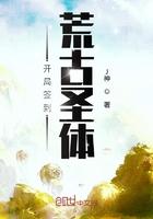 开局签到荒古圣体免费在哪看 开局签到荒古圣体免费在哪看