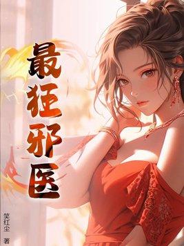 邪医狂妻免费阅读 邪医狂妻免费阅读