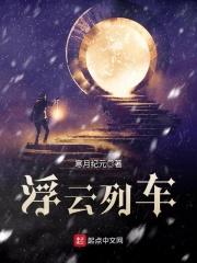 浮云列车设定