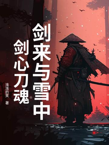 剑来和雪中是一个世界吗 剑来和雪中是一个世界吗