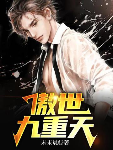 傲世九重天铁杨 傲世九重天铁杨