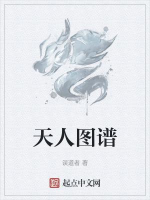 天人图谱起点中文网 天人图谱起点中文网