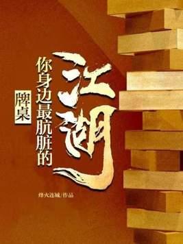牌桌你身边最肮脏的江湖免费收听 牌桌你身边最肮脏的江湖免费收听