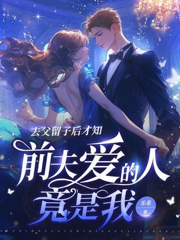 去父留子后才知 去父留子后才知
