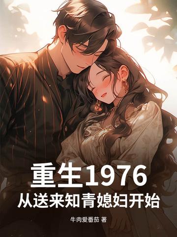 重生之1976知青 重生之1976知青