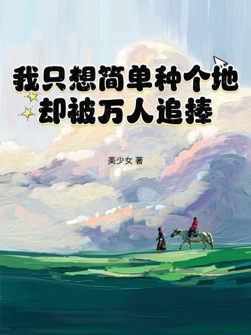 我只想简单种个地却被万人追捧 我只想简单种个地却被万人追捧