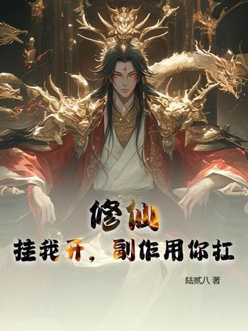 开挂之修仙界假仙 开挂之修仙界假仙