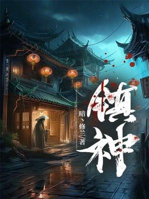 镇神珠 镇神珠