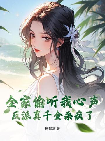 全家偷听我心声后反派都慌了 全家偷听我心声后反派都慌了