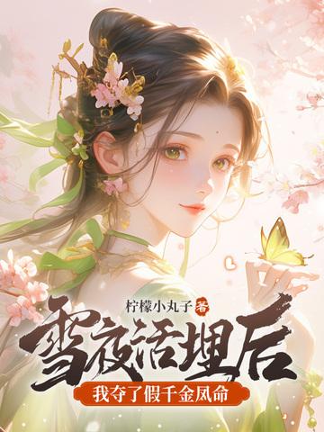 我夺了假千金凤命完整 我夺了假千金凤命完整