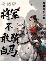 将军不下马比喻 将军不下马比喻